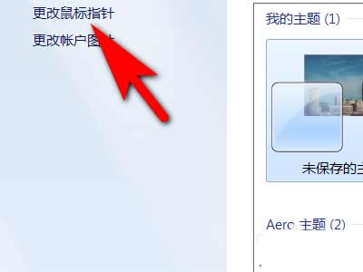 win系统电脑怎么设置允许主题更改鼠标指针