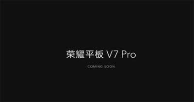 荣耀平板V7Pro外观怎么样-(图文)
