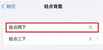 苹果手机怎么设置轻点手机背后打开健康码(图文)