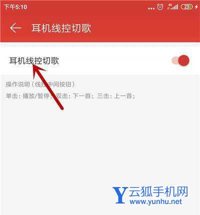网易云音乐线控切歌在哪? 网易云音乐关闭线控切歌的技巧