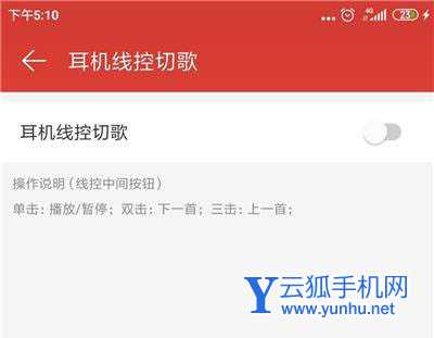网易云音乐线控切歌在哪? 网易云音乐关闭线控切歌的技巧