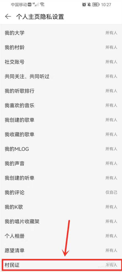 怎么查看好友网易云云村居民证? 云村居民证显示与隐藏的技巧