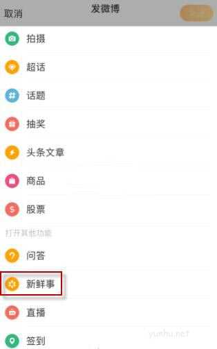 微博新鲜事怎么建立新的内容 微博新鲜事怎么发