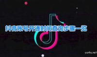 抖音怎么查看注册时间教程(图文)