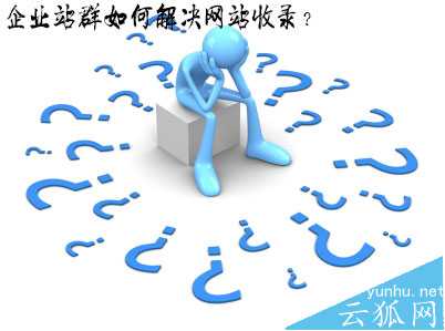 有哪些方式可以提高网站被搜索引擎收录的数量呢?