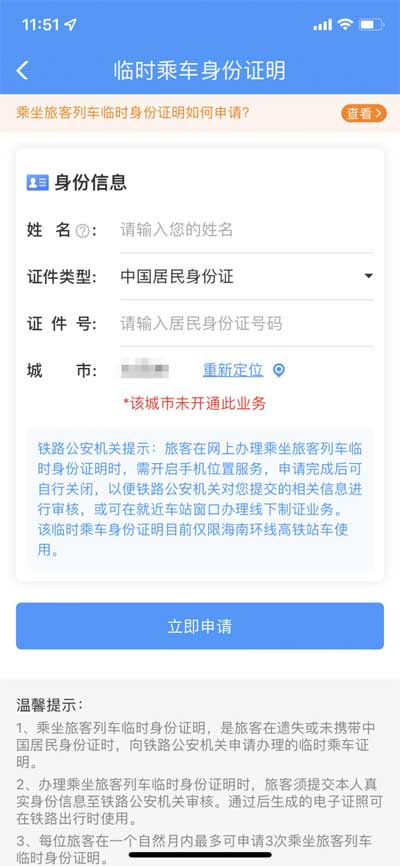 乘车更方便,12306 App 可开具电子临时身份证 (图文)