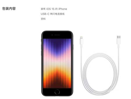 iphonese3送充电器吗-包装里有没有充电器