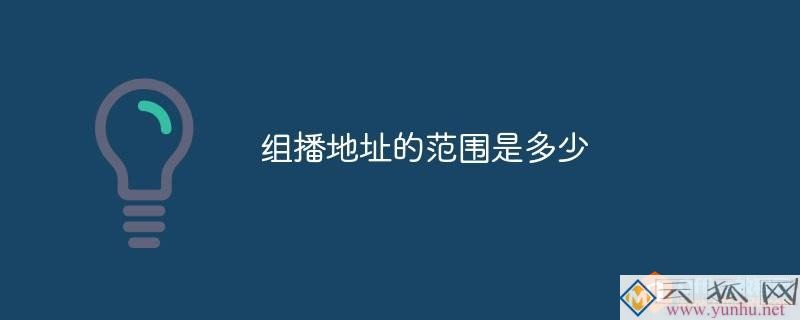 组播地址的范围是多少