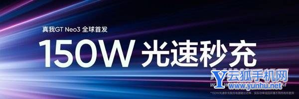 真我GTneo3 150W闪充版参数配置-手机性能分析(2/2)