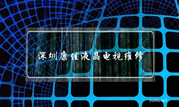深圳康佳液晶电视维修(康佳液晶电视常见故障维修)