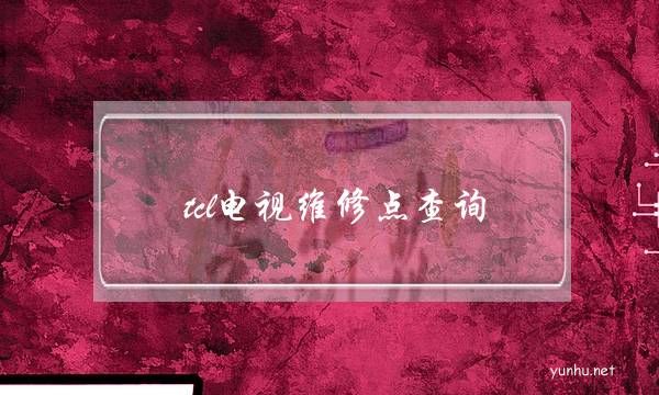 tcl电视维修点查询(tcl电视维修点查询北京)