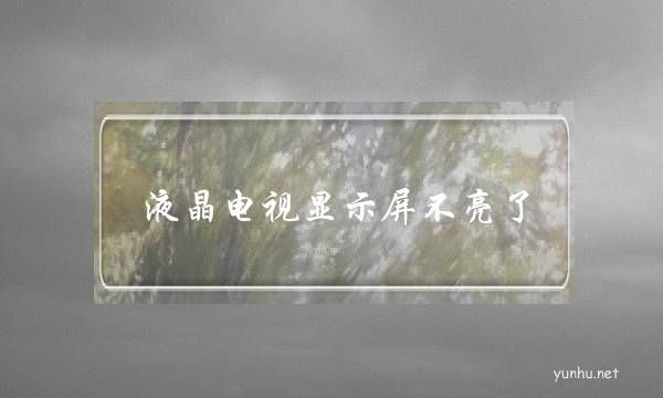 液晶电视显示屏不亮了(液晶电视通电屏幕不亮是怎么回事)