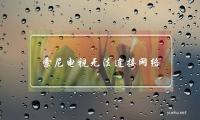 索尼电视无法连接网络(索尼电视有线网络连接不上)