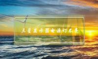 三星显示器电源灯不亮(三星电视电源灯不亮了)