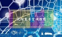 沈阳夏普空调维修(沈阳夏普电视售后地址)