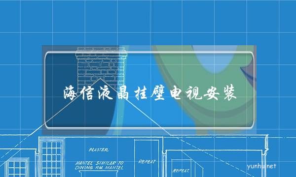 海信液晶挂壁电视安装(海信电视配套壁挂架安装方法)