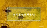 海信电视维修教程(海信电视安装教程视频)