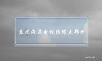 东芝液晶电视维修点郑州(东芝电视维修官方网站)