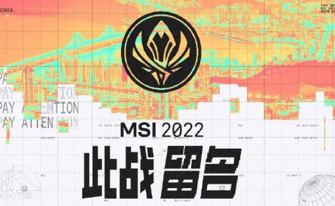 2022英雄联盟msi有哪些赛区参加.jpg