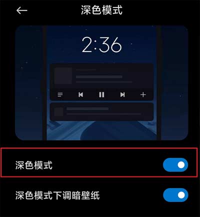 小米手机 MIUI新增深色模式及开启方法4