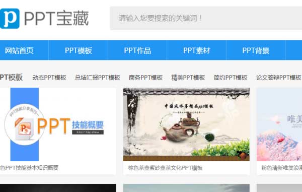 ppt模板、素材免费下载 有哪些网站