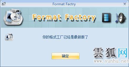  电脑格式工厂转换失败的原因及解决方法