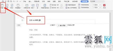 wps页眉怎么设置 wps如何设置页眉(图文)