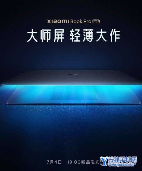 小米笔记本Pro2022版什么时候上市-发布时间