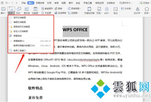 wps怎么截图 wps如何截图(图文)