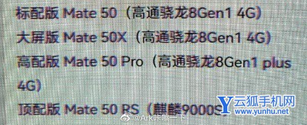 华为Mate50全系处理器曝光-会有麒麟芯片吗