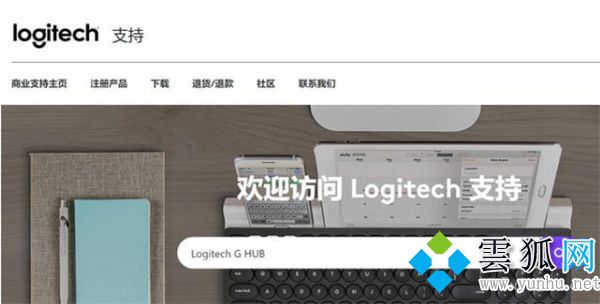 罗技驱动安装一直初始化 罗技ghub安装一直转圈的解决方法