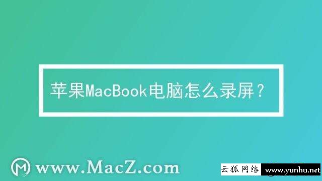 苹果mac录屏怎么录声音（mac自带录屏怎么用）(1)