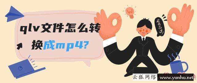 视频转换mp4是什么意思（qlv文件怎么转换成mp4）(1)