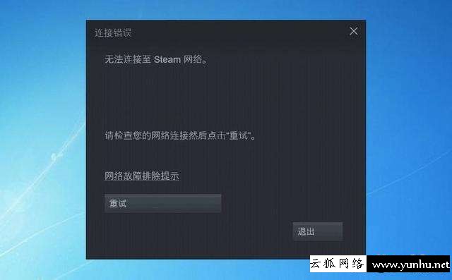 steam登陆无法连接到网络咋办（steam显示无法连接网络怎么解决）(1)