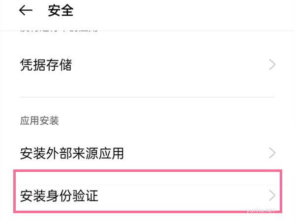 oppo手机如何取消安装验证 oppo应用安装验证怎么关