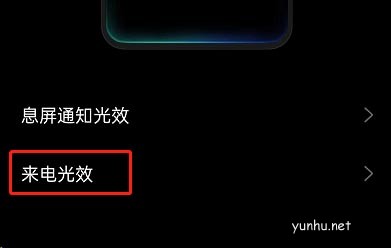 OPPO手机如何设置来电光效 OPPO手机设置来电光效方法
