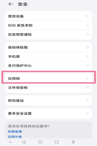 华为手机应用锁密码忘了怎么办?华为手机解除应用锁密码方法