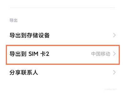 小米12怎么导出联系人到SIM卡?小米12导出联系人到手机卡教程