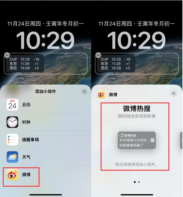 iPhone 14如何添加微博热搜小组件到锁屏？