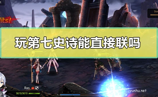 玩第七史诗能直接联吗(图文)
