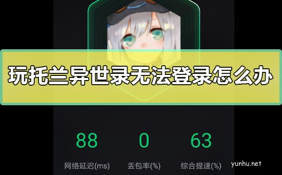 玩托兰异世录无法登录怎么办(图文)