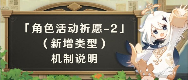 原神2.3角色活动祈愿2介绍