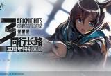 明日方舟三周年卡池有什么角色-三周年卡池限定卡池介绍