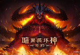 暗黑破坏神不朽宝石怎么升级-宝石升级攻略