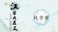 汉字找茬王靊找出14个字怎么过