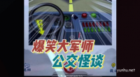 爆笑大军师公交怪谈怎么过
