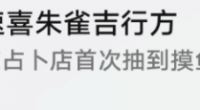 崩坏星穹铁道速喜朱雀吉行方成就怎么获得